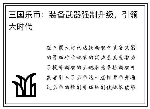三国乐币：装备武器强制升级，引领大时代