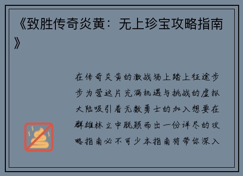 《致胜传奇炎黄：无上珍宝攻略指南》