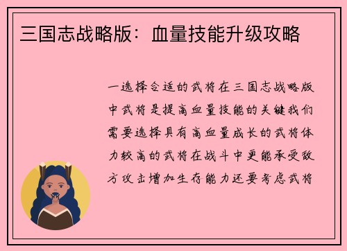 三国志战略版：血量技能升级攻略