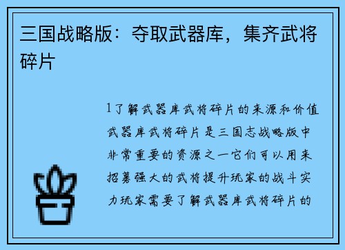 三国战略版：夺取武器库，集齐武将碎片