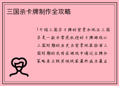 三国杀卡牌制作全攻略