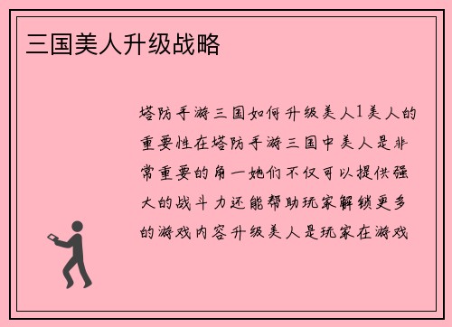 三国美人升级战略