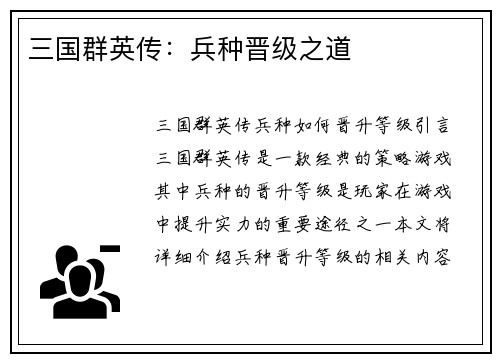 三国群英传：兵种晋级之道