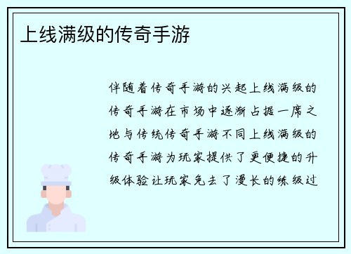 上线满级的传奇手游