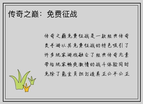 传奇之巅：免费征战