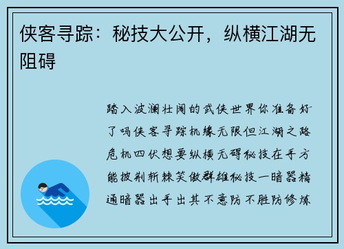 侠客寻踪：秘技大公开，纵横江湖无阻碍