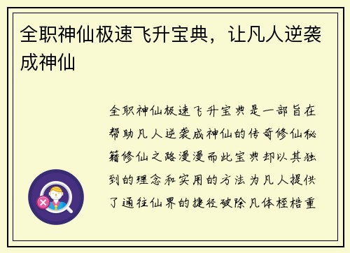 全职神仙极速飞升宝典，让凡人逆袭成神仙