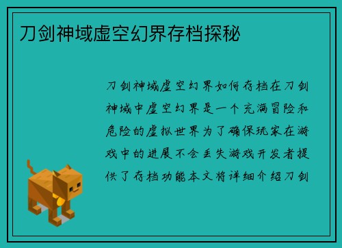 刀剑神域虚空幻界存档探秘