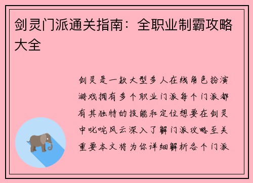 剑灵门派通关指南：全职业制霸攻略大全