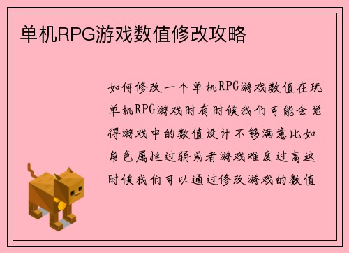 单机RPG游戏数值修改攻略