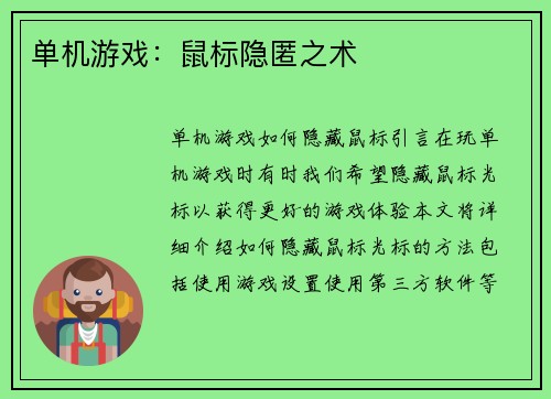 单机游戏：鼠标隐匿之术