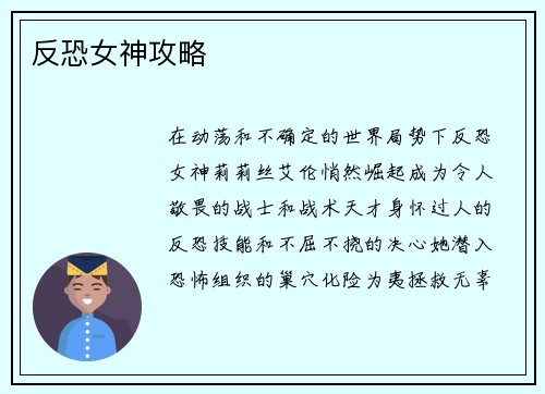 反恐女神攻略