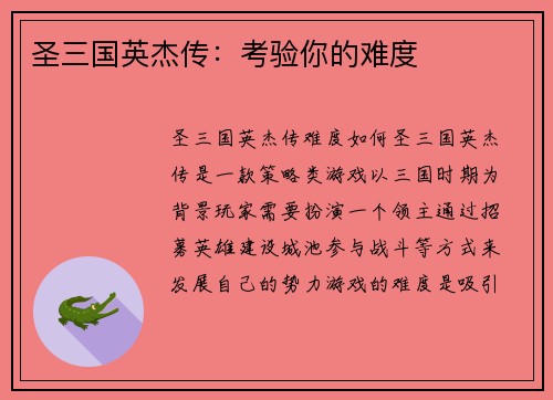 圣三国英杰传：考验你的难度