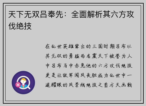 天下无双吕奉先：全面解析其六方攻伐绝技