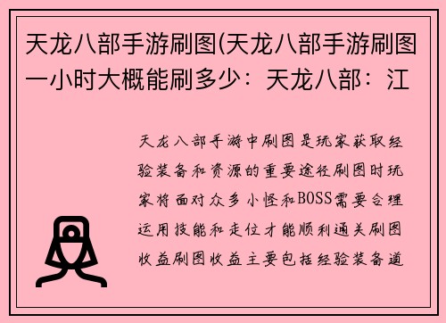 天龙八部手游刷图(天龙八部手游刷图一小时大概能刷多少：天龙八部：江湖刷图，叱咤风云)