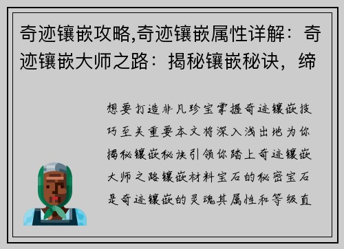 奇迹镶嵌攻略,奇迹镶嵌属性详解：奇迹镶嵌大师之路：揭秘镶嵌秘诀，缔造非凡珍宝