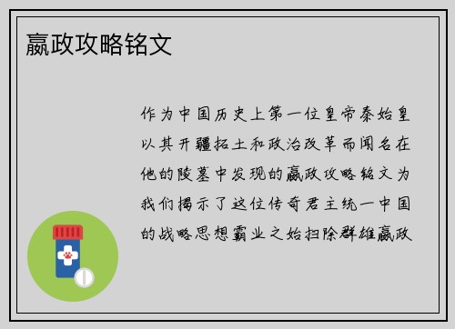 嬴政攻略铭文