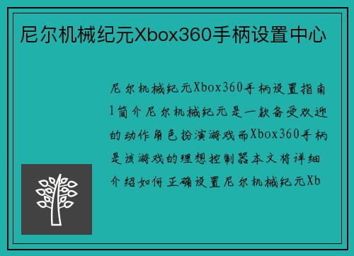 尼尔机械纪元Xbox360手柄设置中心