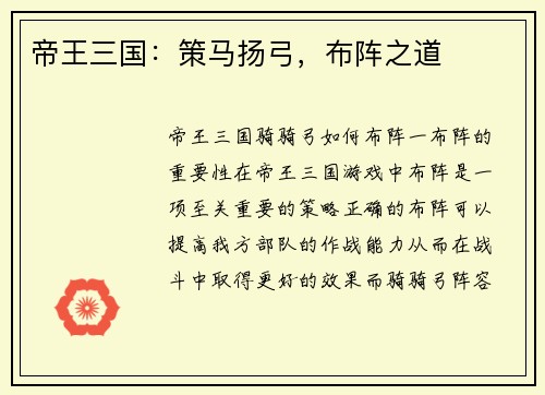 帝王三国：策马扬弓，布阵之道