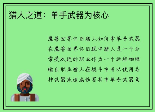 猎人之道：单手武器为核心