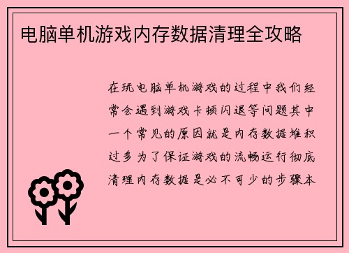 电脑单机游戏内存数据清理全攻略