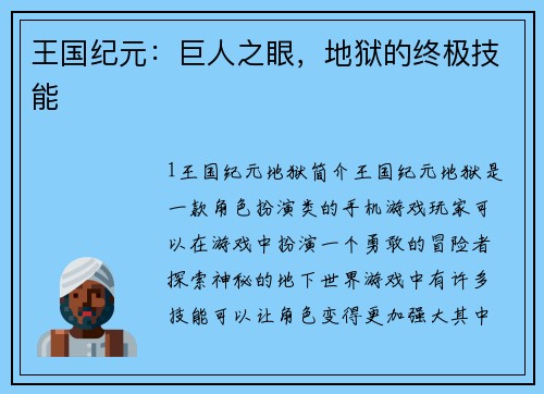 王国纪元：巨人之眼，地狱的终极技能