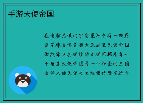 手游天使帝国