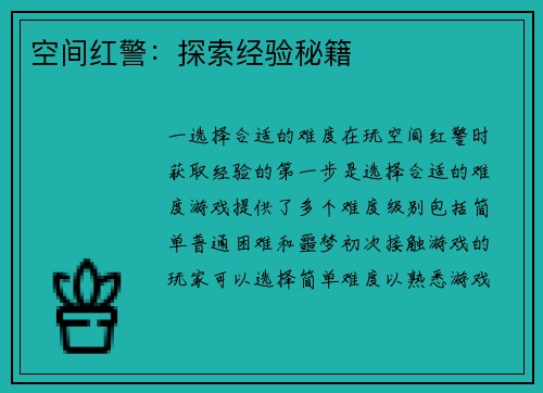 空间红警：探索经验秘籍
