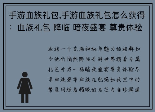 手游血族礼包,手游血族礼包怎么获得：血族礼包 降临 暗夜盛宴 尊贵体验