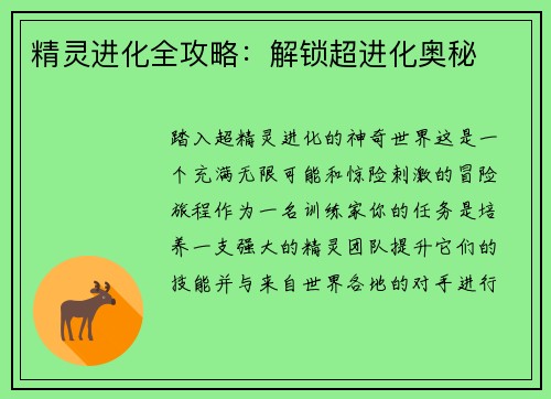 精灵进化全攻略：解锁超进化奥秘