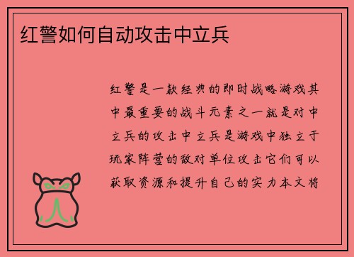 红警如何自动攻击中立兵