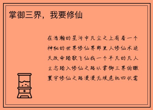 掌御三界，我要修仙