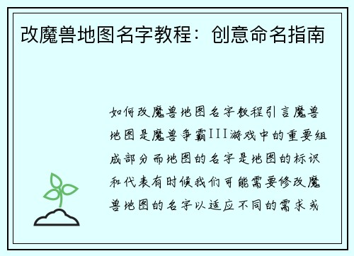 改魔兽地图名字教程：创意命名指南