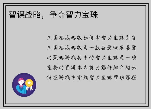 智谋战略，争夺智力宝珠