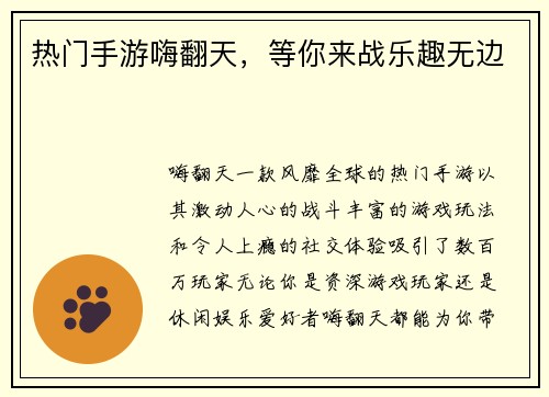 热门手游嗨翻天，等你来战乐趣无边