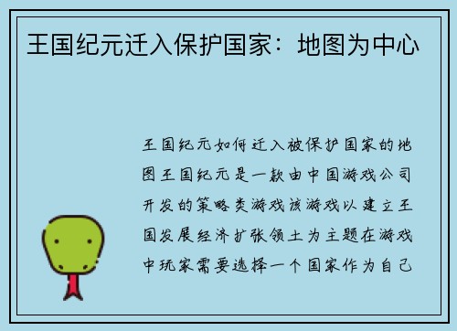 王国纪元迁入保护国家：地图为中心