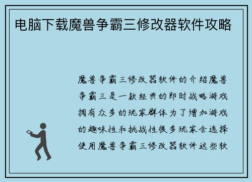 电脑下载魔兽争霸三修改器软件攻略