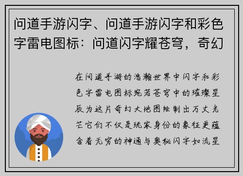 问道手游闪字、问道手游闪字和彩色字雷电图标：问道闪字耀苍穹，奇幻神通与君共