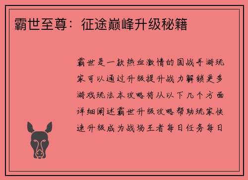 霸世至尊：征途巅峰升级秘籍
