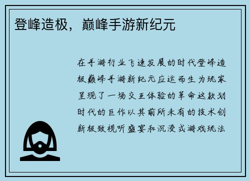登峰造极，巅峰手游新纪元