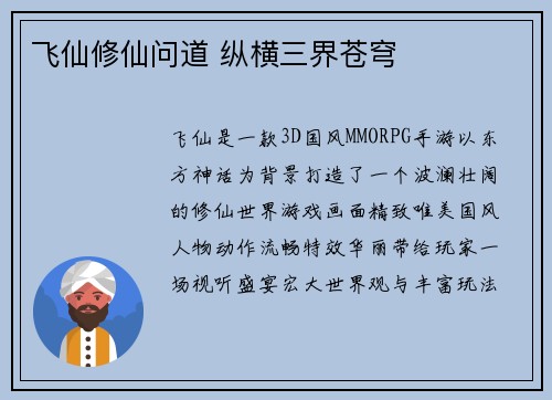 飞仙修仙问道 纵横三界苍穹