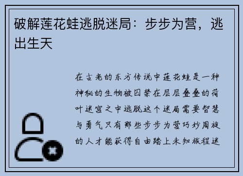 破解莲花蛙逃脱迷局：步步为营，逃出生天