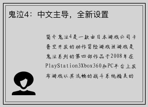 鬼泣4：中文主导，全新设置