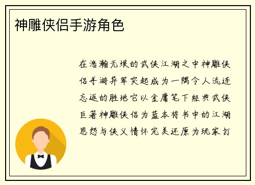 神雕侠侣手游角色
