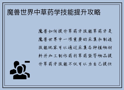 魔兽世界中草药学技能提升攻略