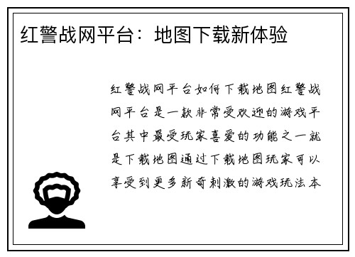 红警战网平台：地图下载新体验