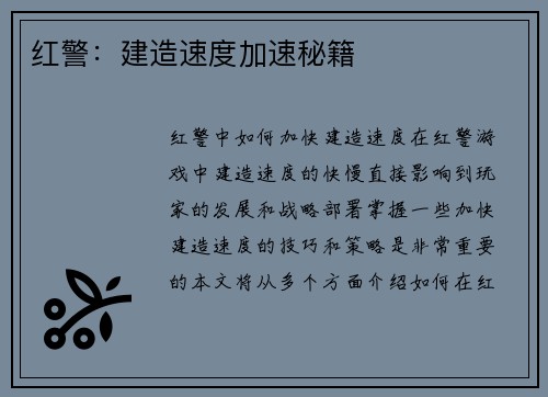 红警：建造速度加速秘籍