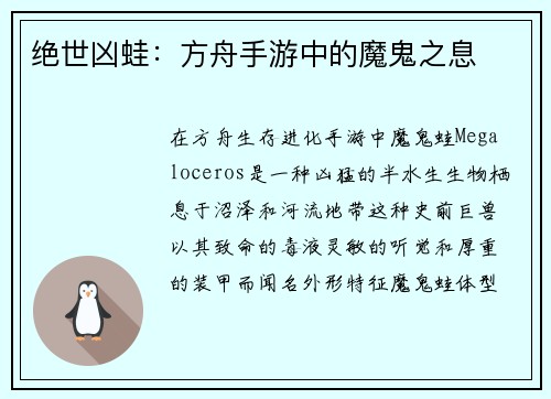 绝世凶蛙：方舟手游中的魔鬼之息