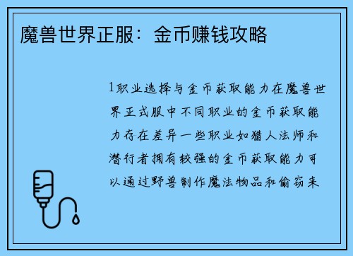 魔兽世界正服：金币赚钱攻略