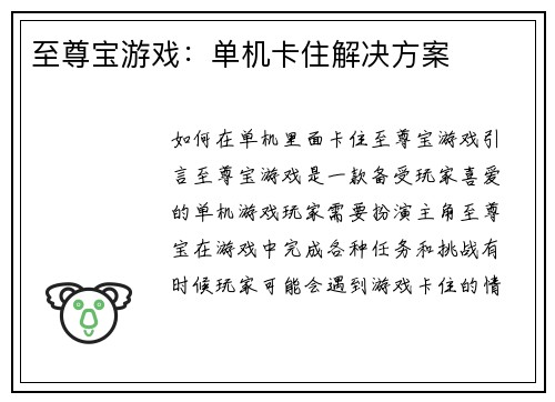 至尊宝游戏：单机卡住解决方案